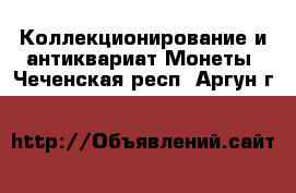 Коллекционирование и антиквариат Монеты. Чеченская респ.,Аргун г.